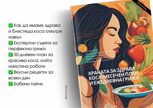 Е-книга "Храната за здрава коса: Месечен план и ежедневна грижа"